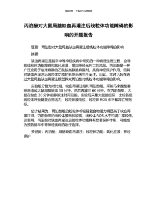 丙泊酚对大鼠局脑缺血再灌注后线粒体功能障碍的影响的开题报告