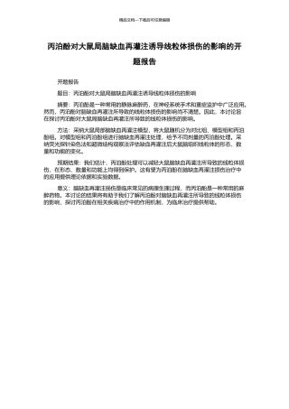 丙泊酚对大鼠局脑缺血再灌注诱导线粒体损伤的影响的开题报告