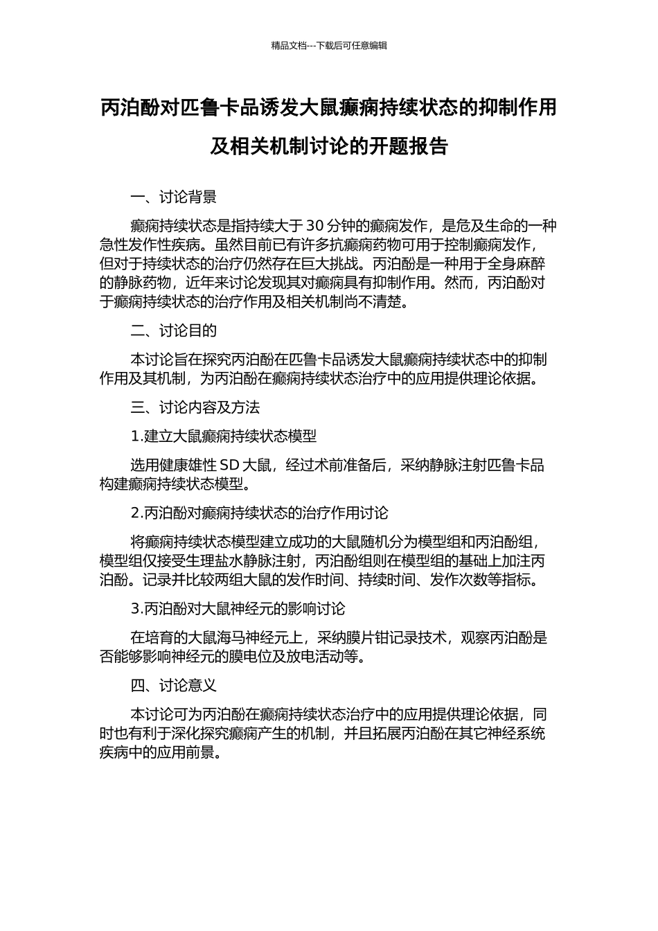 丙泊酚对匹鲁卡品诱发大鼠癫痫持续状态的抑制作用及相关机制研究的开题报告_第1页