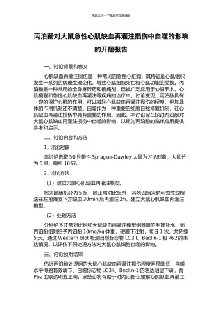 丙泊酚对大鼠急性心肌缺血再灌注损伤中自噬的影响的开题报告