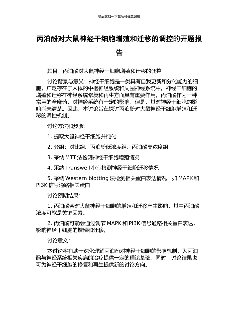 丙泊酚对大鼠神经干细胞增殖和迁移的调控的开题报告_第1页
