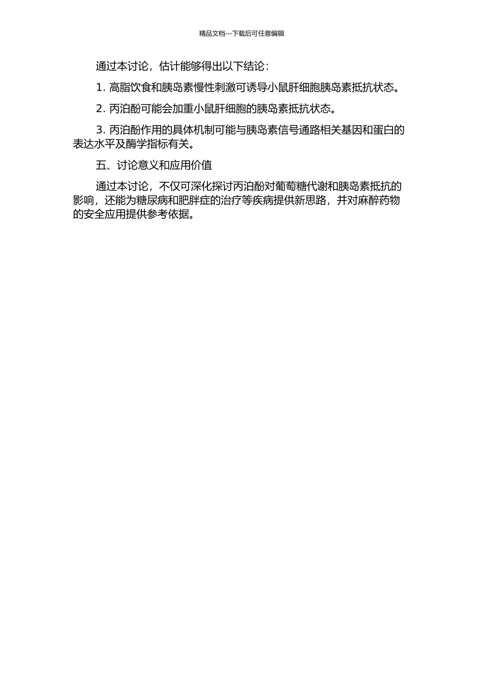 丙泊酚对小鼠原代肝细胞胰岛素抵抗的影响的开题报告_第2页