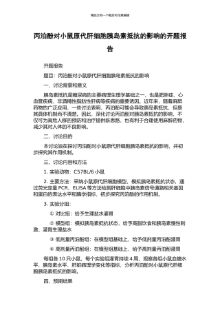 丙泊酚对小鼠原代肝细胞胰岛素抵抗的影响的开题报告