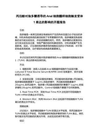 丙泊酚对指多糖诱导的Anal细胞髓样细胞触发受体1表达的影响的开题报告