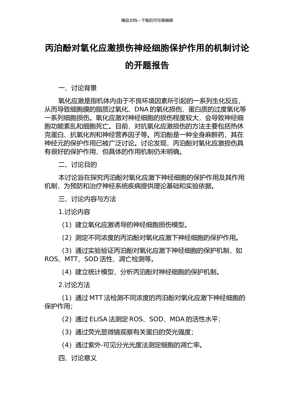 丙泊酚对氧化应激损伤神经细胞保护作用的机制研究的开题报告_第1页