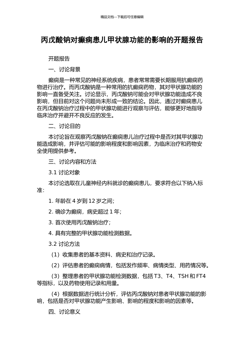 丙戊酸钠对癫痫患儿甲状腺功能的影响的开题报告_第1页