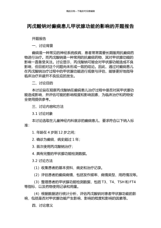 丙戊酸钠对癫痫患儿甲状腺功能的影响的开题报告