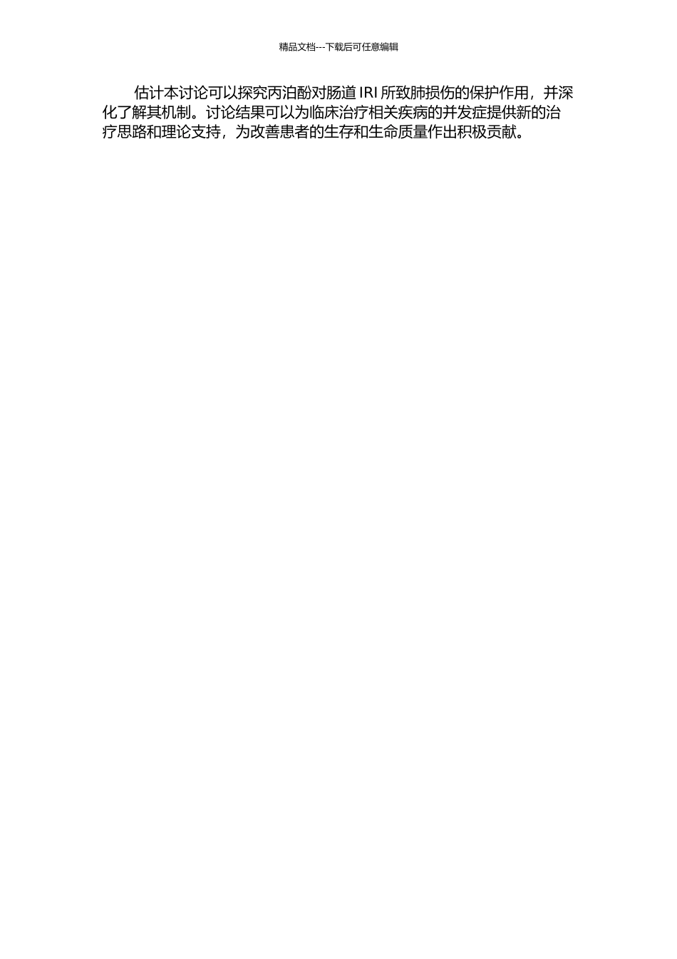 丙泊酚对猪肠缺血再灌注所致肺损伤的保护作用开题报告_第2页