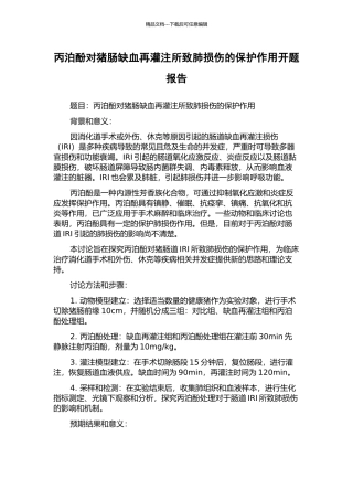 丙泊酚对猪肠缺血再灌注所致肺损伤的保护作用开题报告