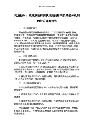 丙泊酚对小鼠脾源性树突状细胞的影响及其受体机制的研究开题报告