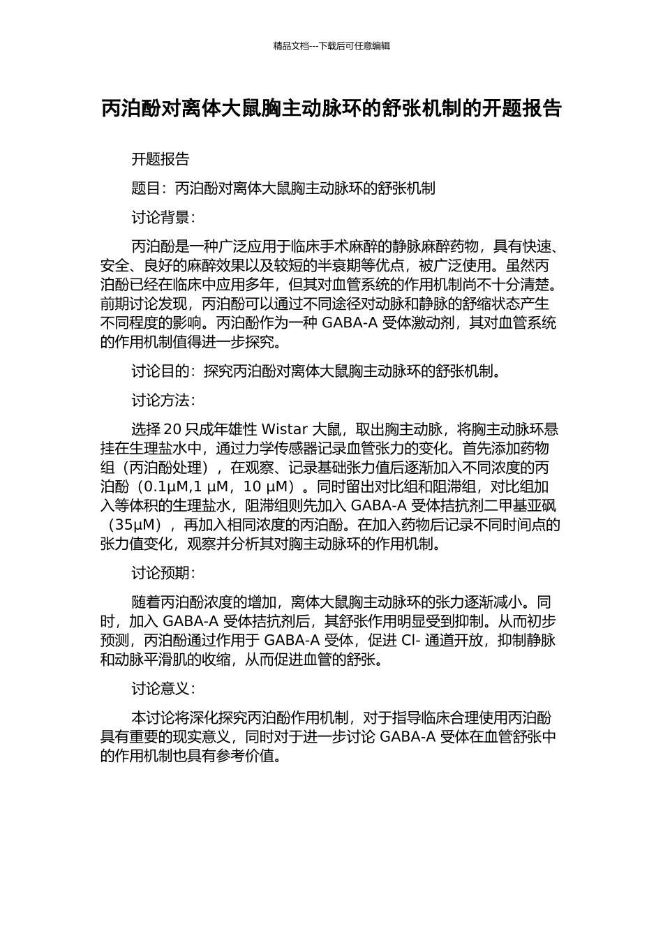 丙泊酚对离体大鼠胸主动脉环的舒张机制的开题报告_第1页