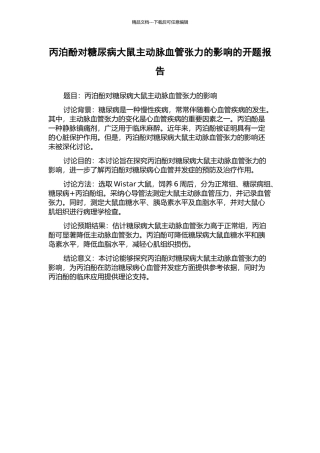 丙泊酚对糖尿病大鼠主动脉血管张力的影响的开题报告
