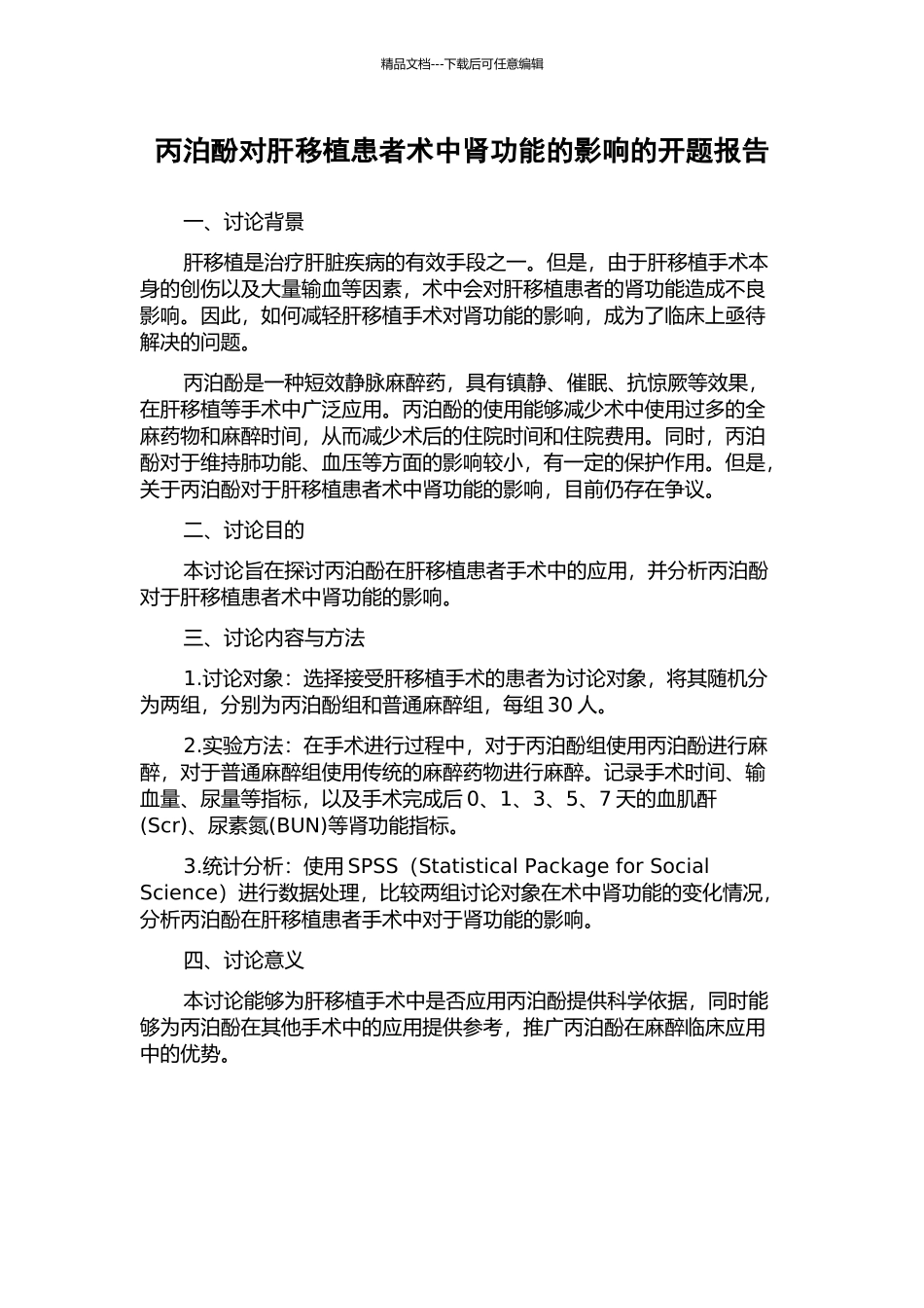 丙泊酚对肝移植患者术中肾功能的影响的开题报告_第1页