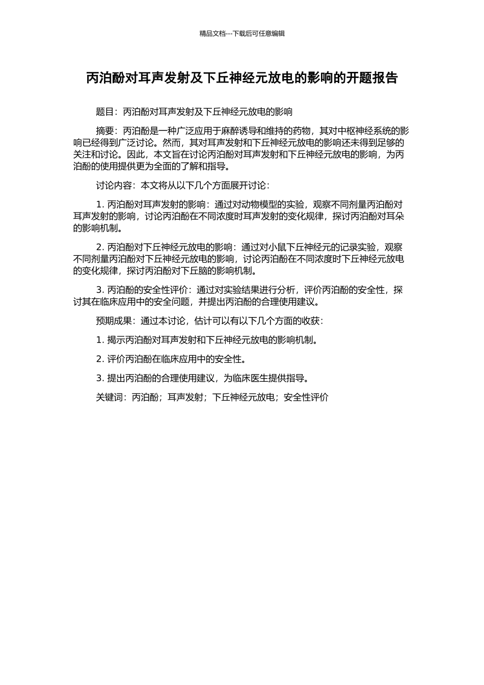 丙泊酚对耳声发射及下丘神经元放电的影响的开题报告_第1页