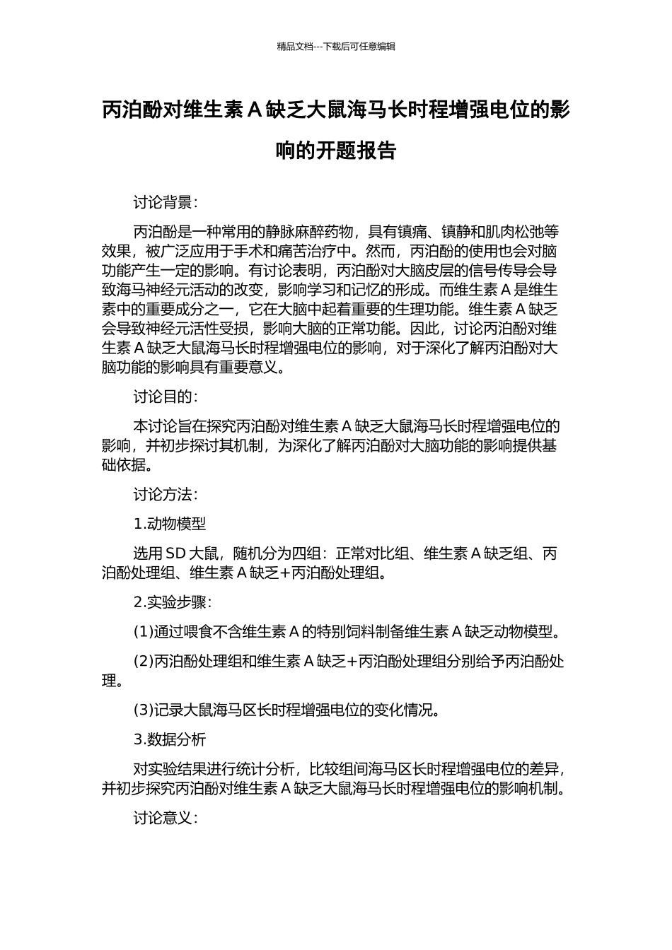 丙泊酚对维生素A缺乏大鼠海马长时程增强电位的影响的开题报告_第1页