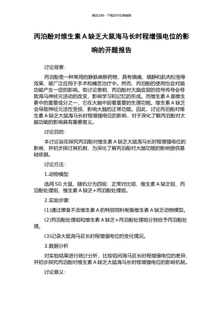 丙泊酚对维生素A缺乏大鼠海马长时程增强电位的影响的开题报告