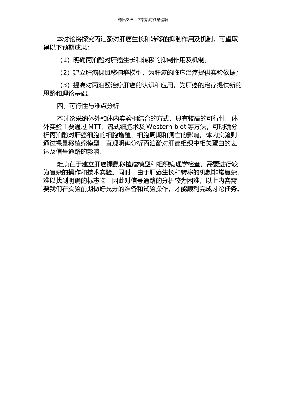 丙泊酚对肝细胞肝癌生长和转移的抑制作用及机制研究开题报告_第2页