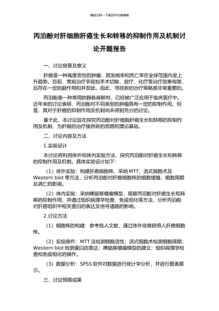 丙泊酚对肝细胞肝癌生长和转移的抑制作用及机制研究开题报告