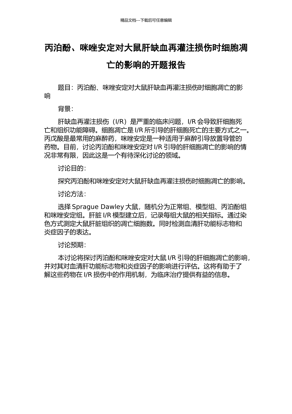 丙泊酚、咪唑安定对大鼠肝缺血再灌注损伤时细胞凋亡的影响的开题报告_第1页