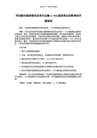 丙泊酚对脑挫裂伤后海马边缘c—fos基因表达的影响的开题报告