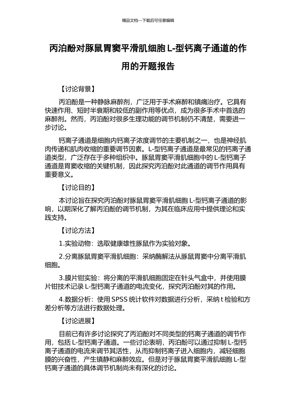 丙泊酚对豚鼠胃窦平滑肌细胞L-型钙离子通道的作用的开题报告_第1页
