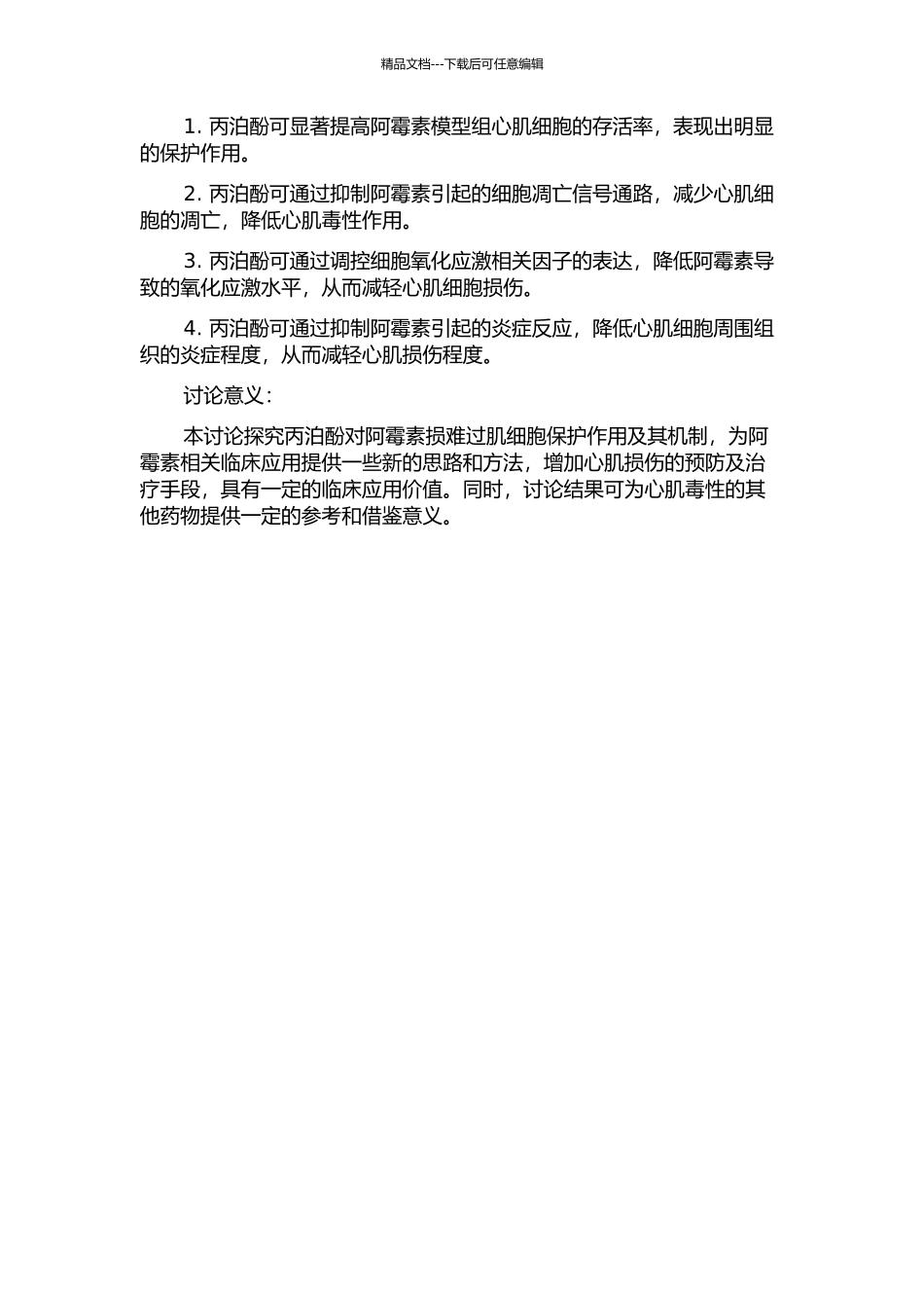 丙泊酚对阿霉素损伤心肌细胞保护作用机制的研究的开题报告_第2页