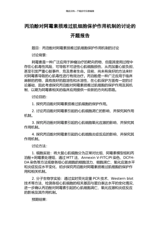 丙泊酚对阿霉素损伤心肌细胞保护作用机制的研究的开题报告