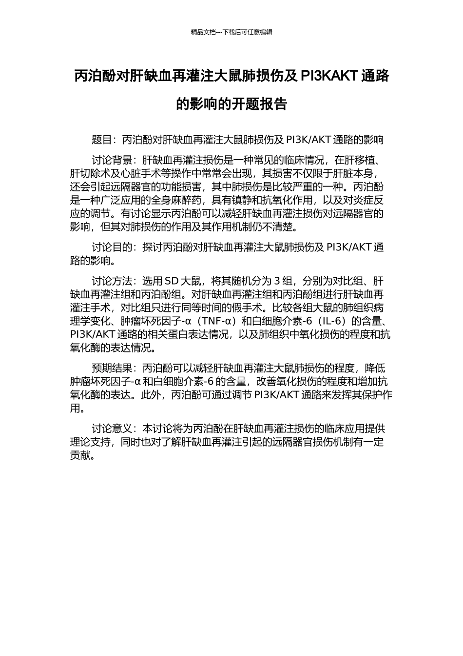 丙泊酚对肝缺血再灌注大鼠肺损伤及PI3KAKT通路的影响的开题报告_第1页