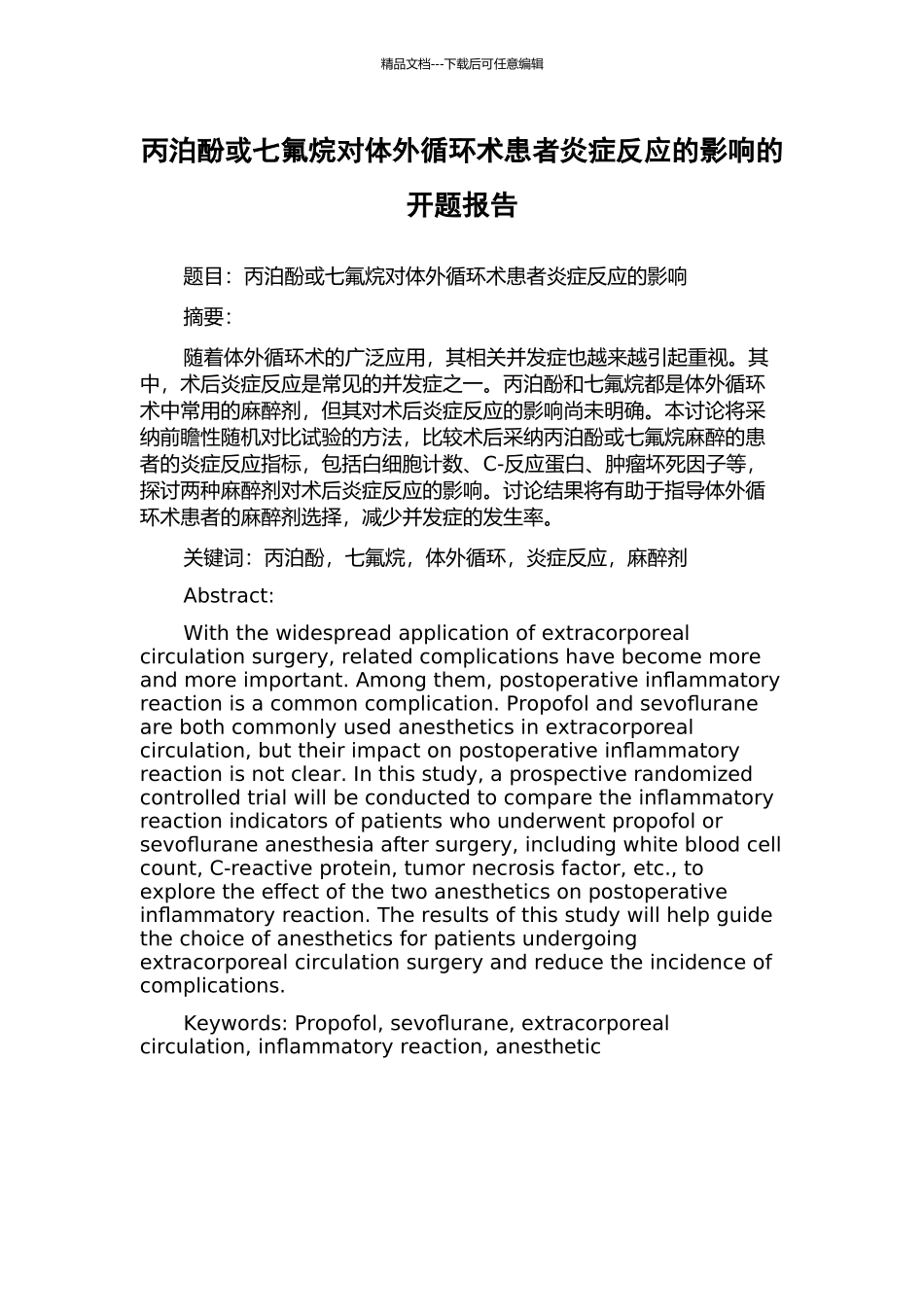 丙泊酚或七氟烷对体外循环术患者炎症反应的影响的开题报告_第1页