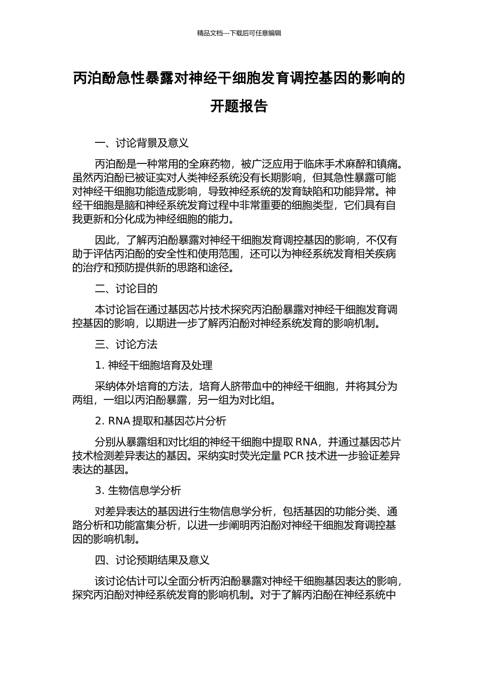 丙泊酚急性暴露对神经干细胞发育调控基因的影响的开题报告_第1页