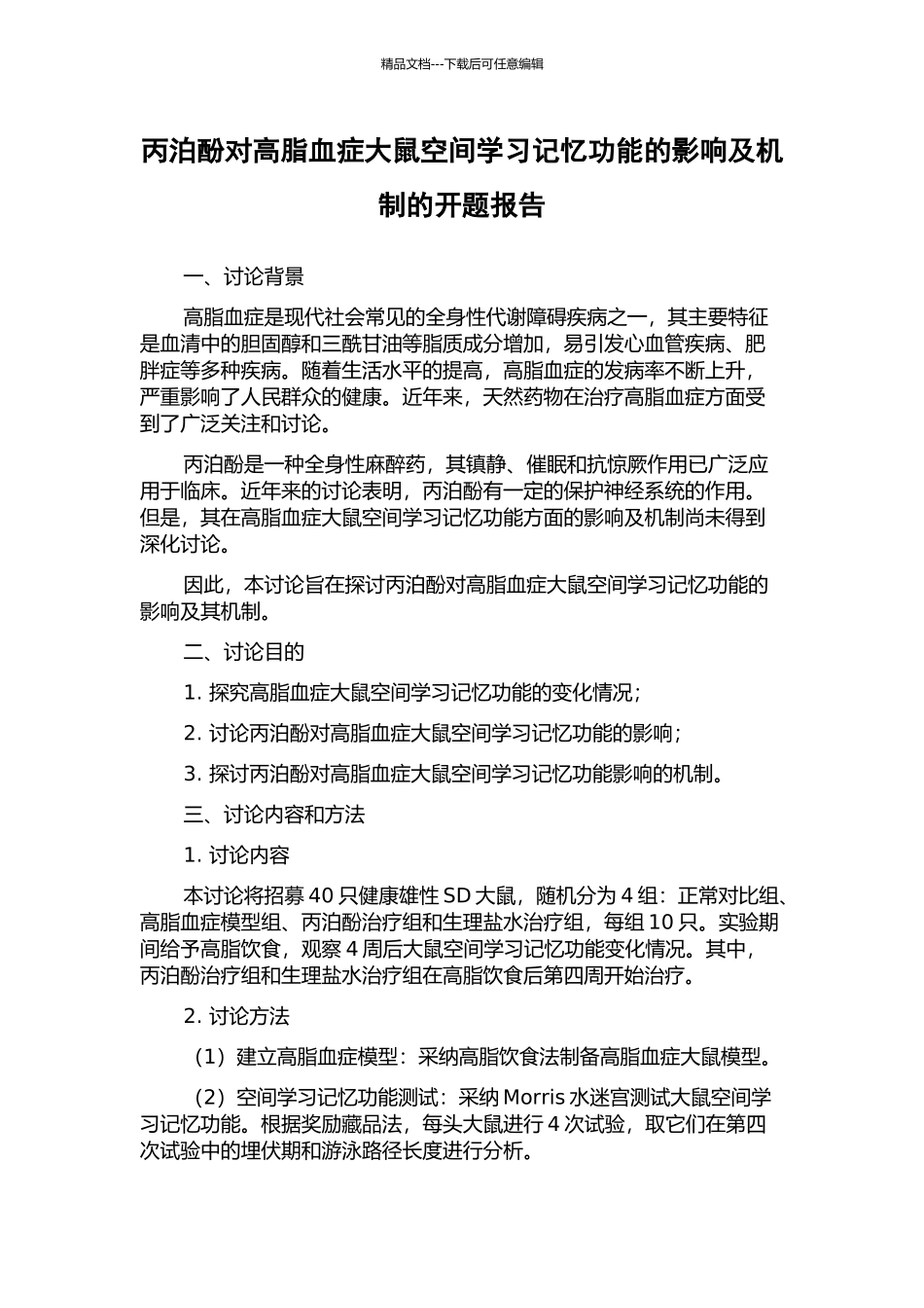 丙泊酚对高脂血症大鼠空间学习记忆功能的影响及机制的开题报告_第1页