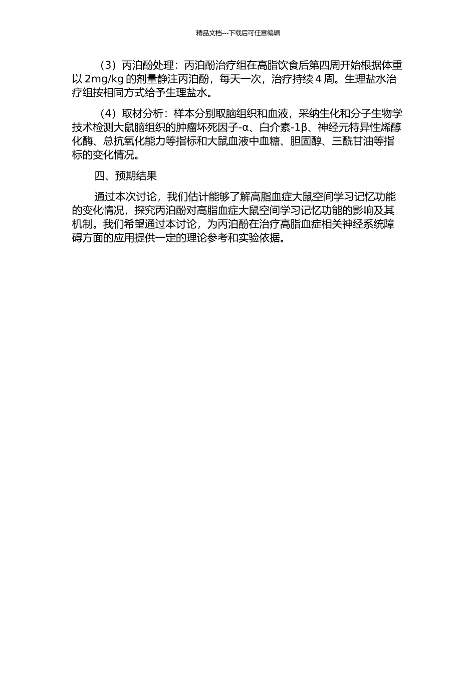 丙泊酚对高脂血症大鼠空间学习记忆功能的影响及机制的开题报告_第2页