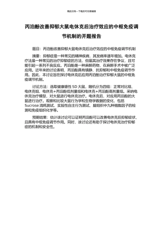 丙泊酚改善抑郁大鼠电休克后治疗效应的中枢免疫调节机制的开题报告