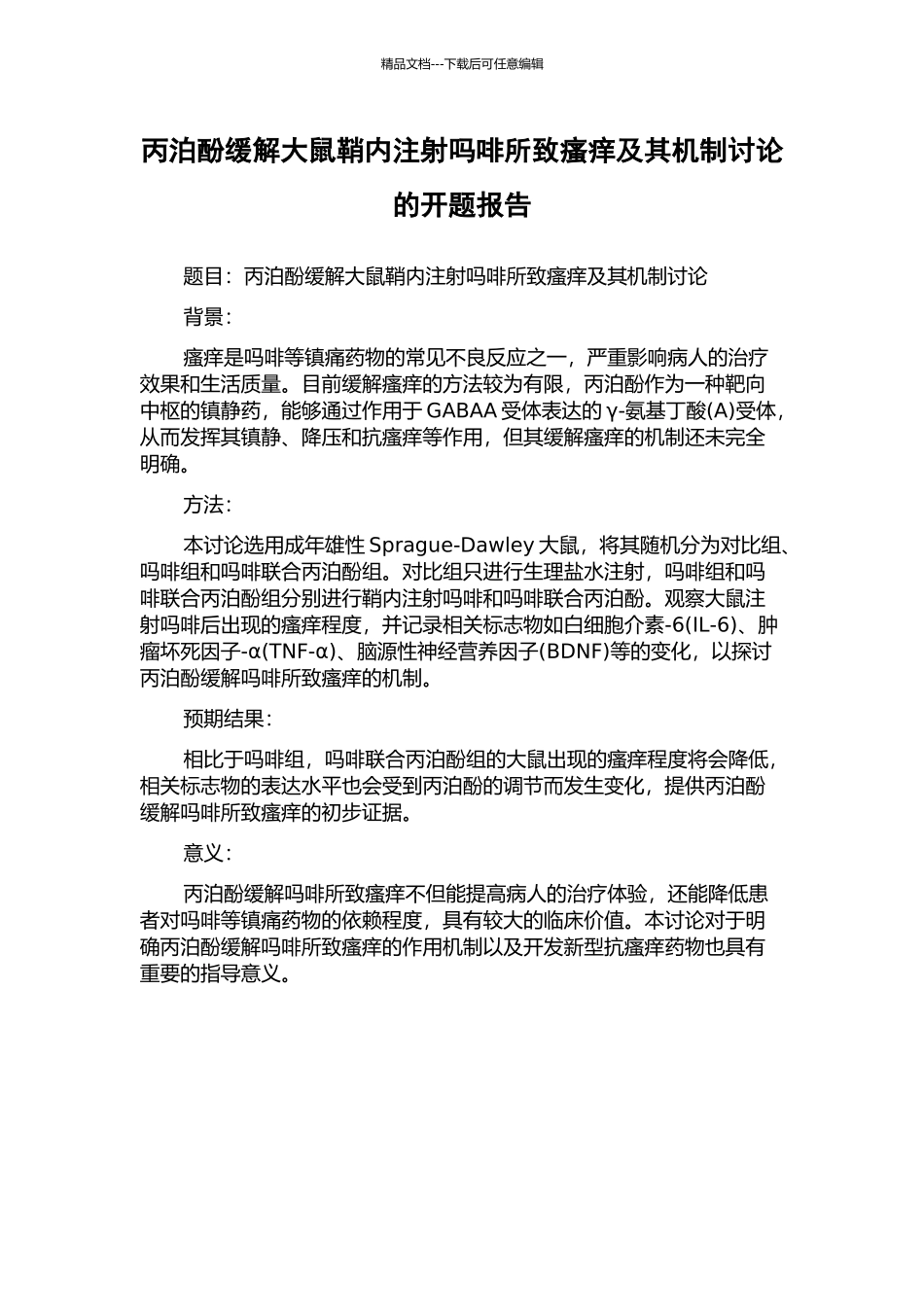 丙泊酚缓解大鼠鞘内注射吗啡所致瘙痒及其机制研究的开题报告_第1页