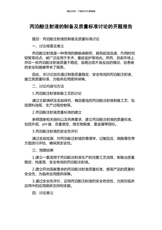 丙泊酚注射液的制备及质量标准研究的开题报告