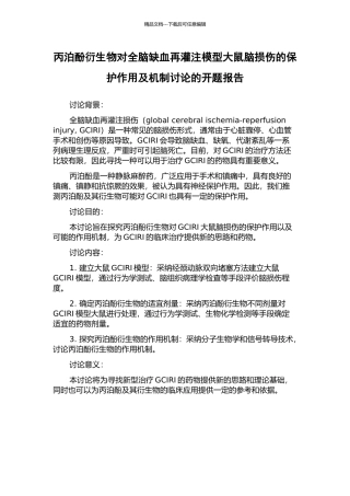 丙泊酚衍生物对全脑缺血再灌注模型大鼠脑损伤的保护作用及机制研究的开题报告
