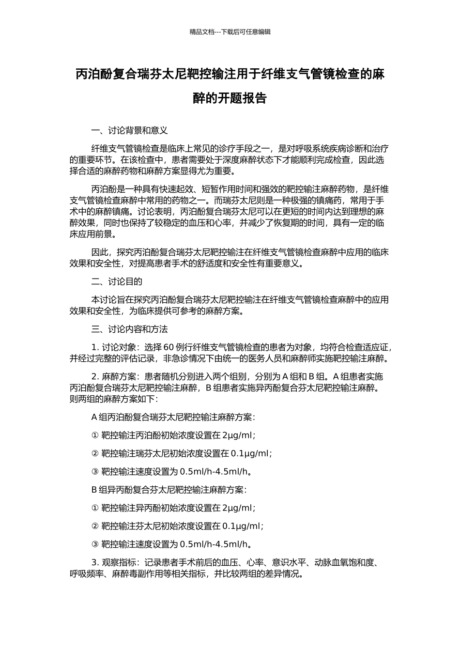 丙泊酚复合瑞芬太尼靶控输注用于纤维支气管镜检查的麻醉的开题报告_第1页