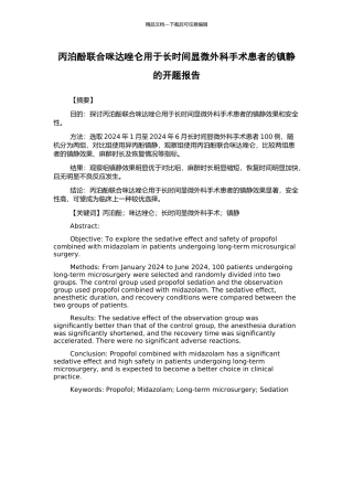 丙泊酚联合咪达唑仑用于长时间显微外科手术患者的镇静的开题报告