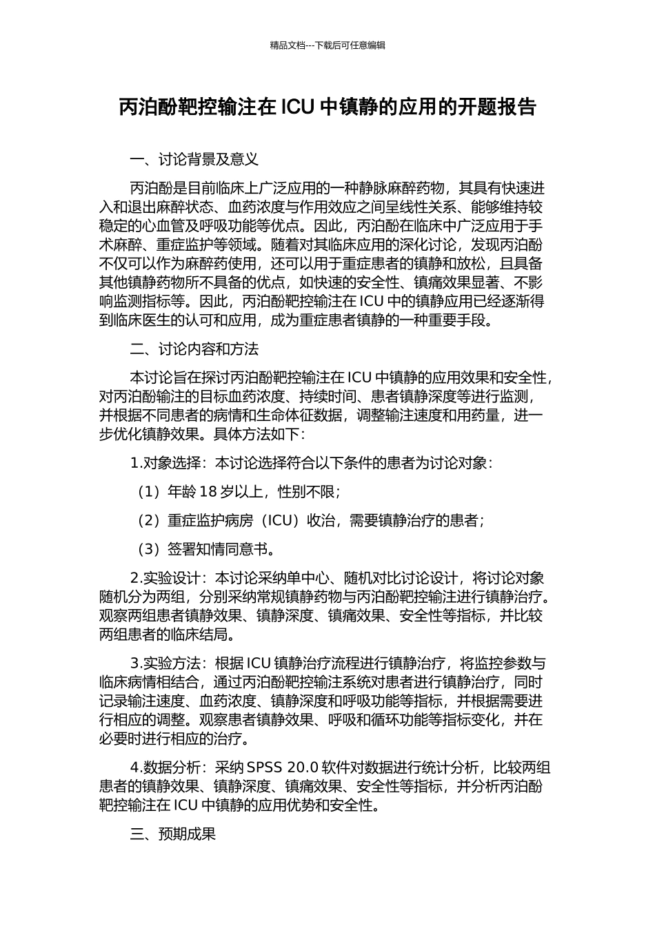 丙泊酚靶控输注在ICU中镇静的应用的开题报告_第1页