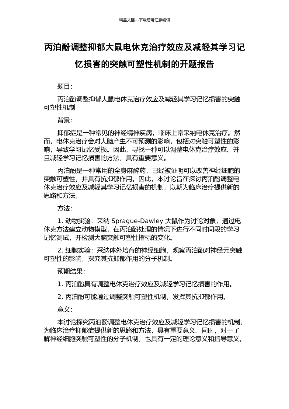 丙泊酚调整抑郁大鼠电休克治疗效应及减轻其学习记忆损害的突触可塑性机制的开题报告_第1页