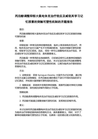 丙泊酚调整抑郁大鼠电休克治疗效应及减轻其学习记忆损害的突触可塑性机制的开题报告