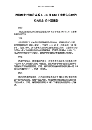丙泊酚靶控输注麻醉下BIS及CSI子参数与年龄的相关性研究中期报告