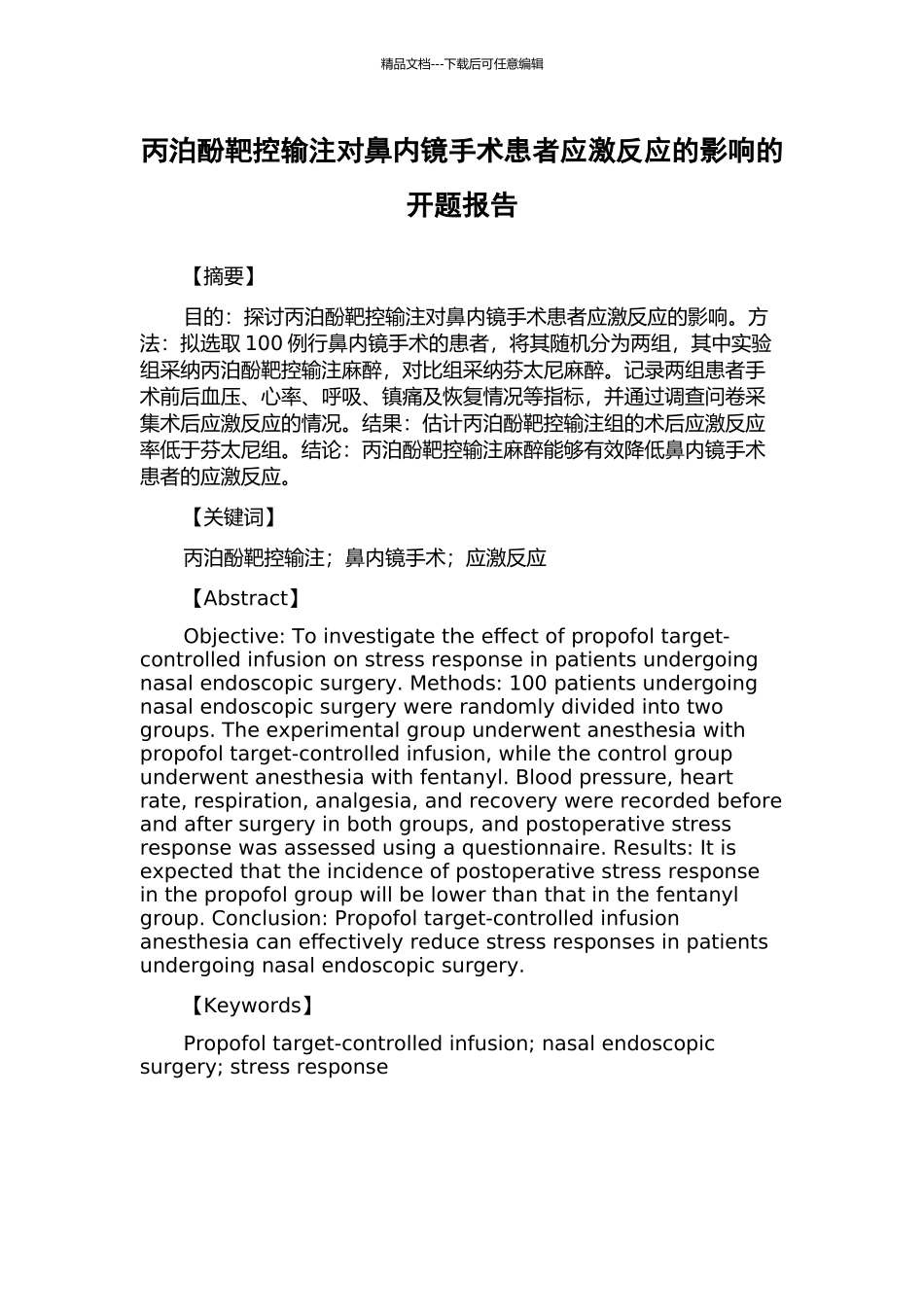 丙泊酚靶控输注对鼻内镜手术患者应激反应的影响的开题报告_第1页