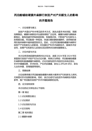 丙泊酚辅助硬膜外麻醉行剖宫产对产妇新生儿的影响的开题报告