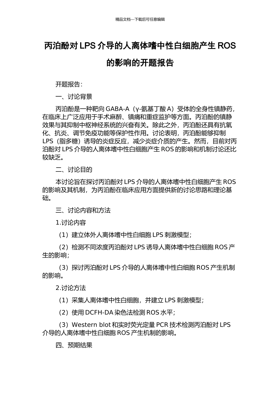 丙泊酚对LPS介导的人离体嗜中性白细胞产生ROS的影响的开题报告_第1页