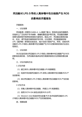 丙泊酚对LPS介导的人离体嗜中性白细胞产生ROS的影响的开题报告