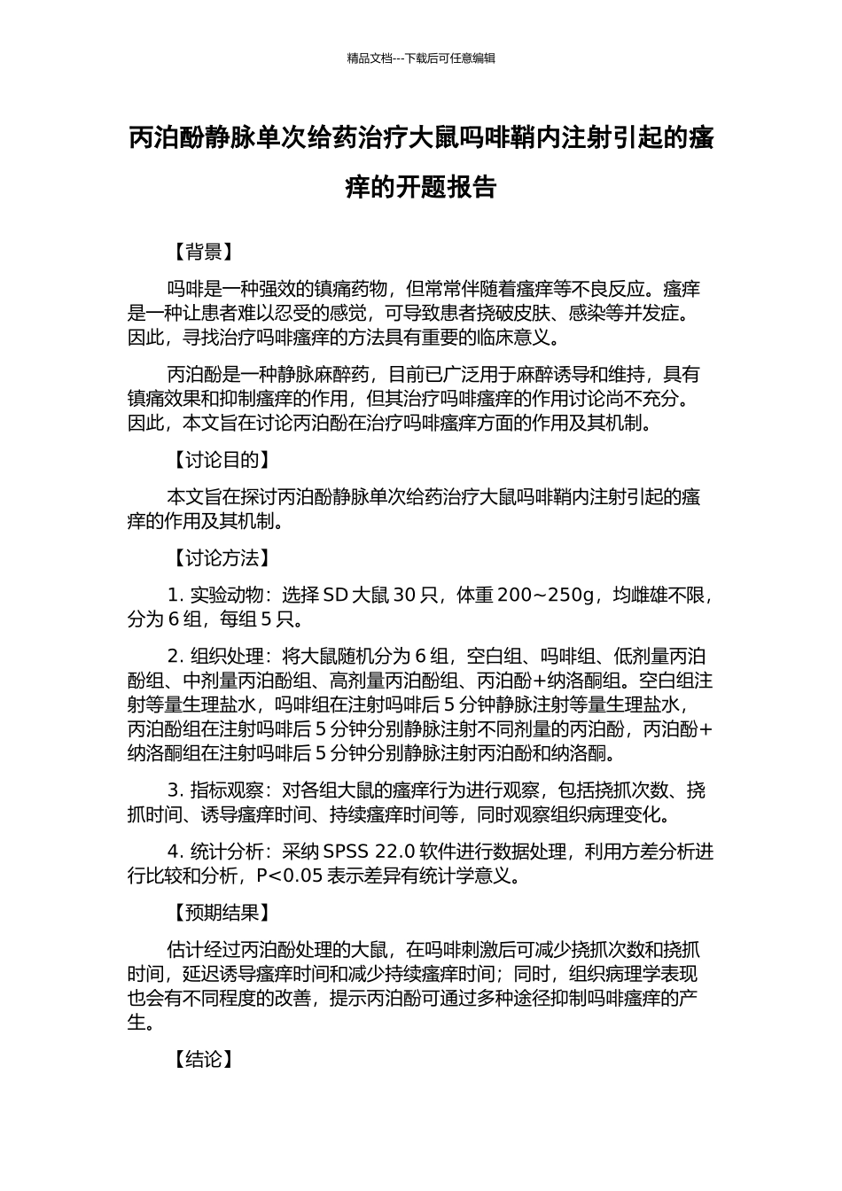 丙泊酚静脉单次给药治疗大鼠吗啡鞘内注射引起的瘙痒的开题报告_第1页
