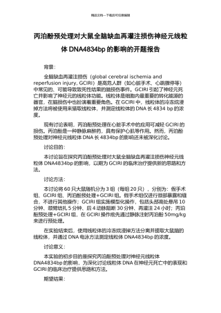 丙泊酚预处理对大鼠全脑缺血再灌注损伤神经元线粒体DNA4834bp的影响的开题报告