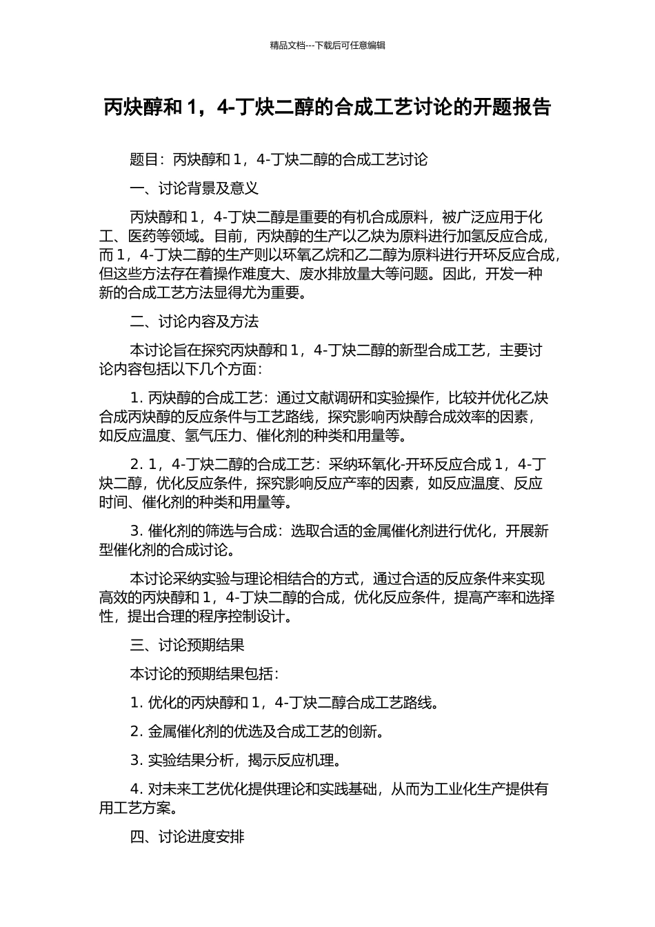 丙炔醇和1-4-丁炔二醇的合成工艺研究的开题报告_第1页