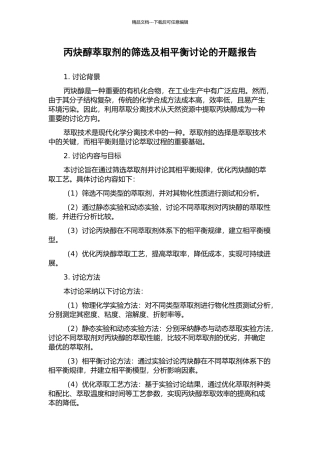 丙炔醇萃取剂的筛选及相平衡研究的开题报告